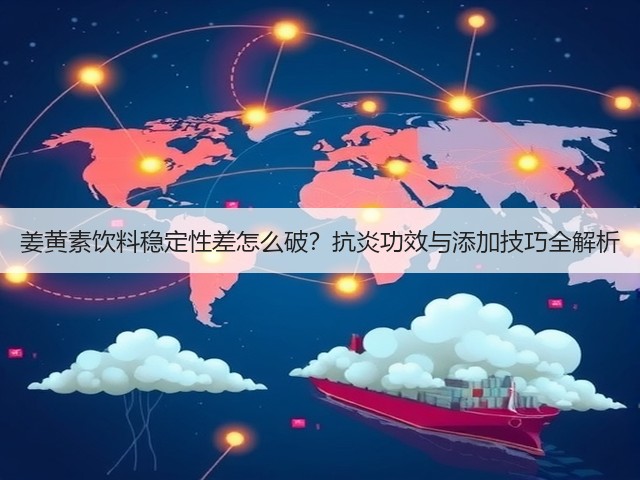 姜黄素饮料稳定性差怎么破?抗炎功效与添加技巧全解析(图3) 姜黄素饮料稳定性差怎么破?抗炎功效与添加技巧全解析(图3)