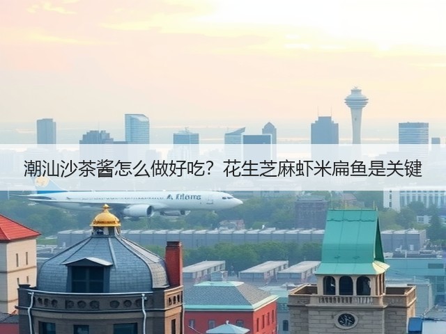 潮汕沙茶酱怎么做好吃?花生芝麻虾米扁鱼是关键(图3) 潮汕沙茶酱怎么做好吃?花生芝麻虾米扁鱼是关键(图3)