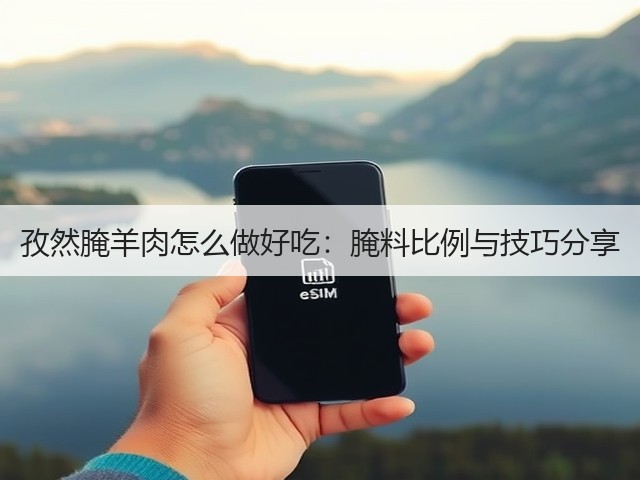 孜然腌羊肉怎么做好吃:腌料比例与技巧分享(图1) 孜然腌羊肉怎么做好吃:腌料比例与技巧分享(图1)