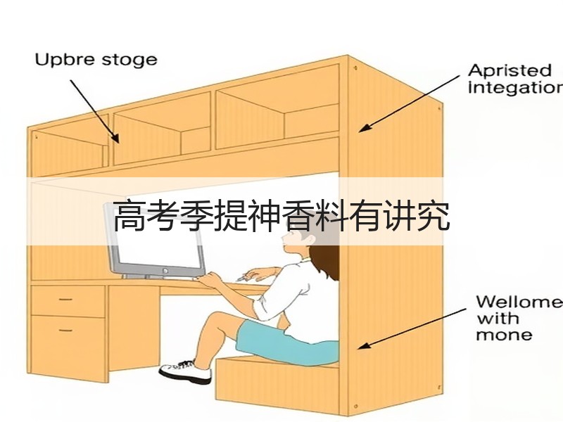 高考季提神香料有讲究