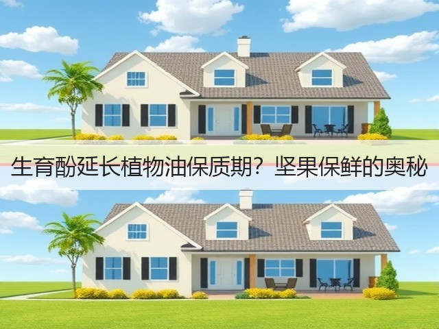 生育酚延长植物油保质期?坚果保鲜的奥秘(图2) 生育酚延长植物油保质期?坚果保鲜的奥秘(图2)