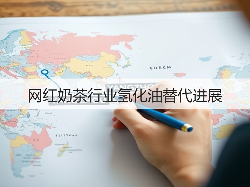 网红奶茶行业氢化油替代进展