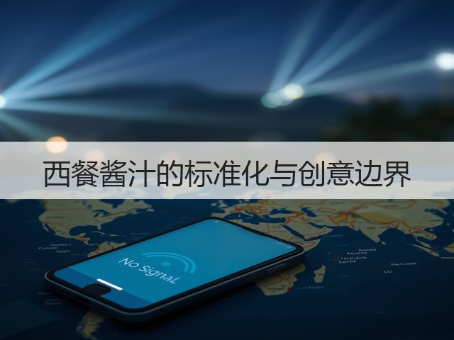 西餐酱汁的标准化与创意边界(图3) 西餐酱汁的标准化与创意边界(图3)