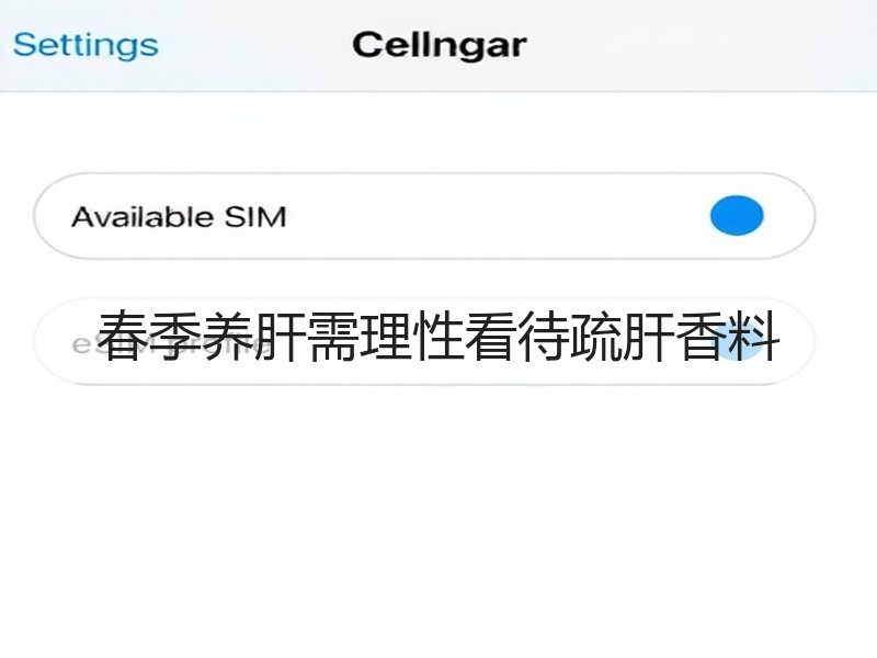 春季养肝需理性看待疏肝香料
