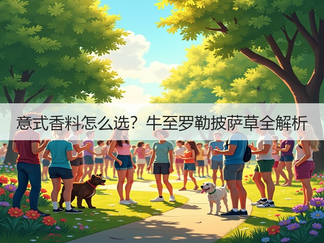 意式香料怎么选?牛至罗勒披萨草全解析(图1) 意式香料怎么选?牛至罗勒披萨草全解析(图1)