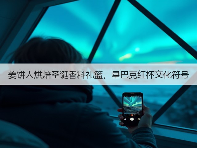 姜饼人烘焙圣诞香料礼篮,星巴克红杯文化符号(图2) 姜饼人烘焙圣诞香料礼篮,星巴克红杯文化符号(图2)