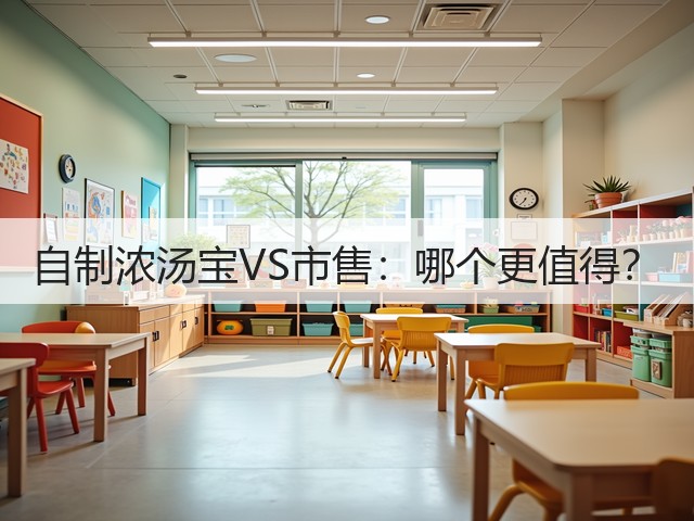 自制浓汤宝VS市售:哪个更值得?(图1) 自制浓汤宝VS市售:哪个更值得?(图1)