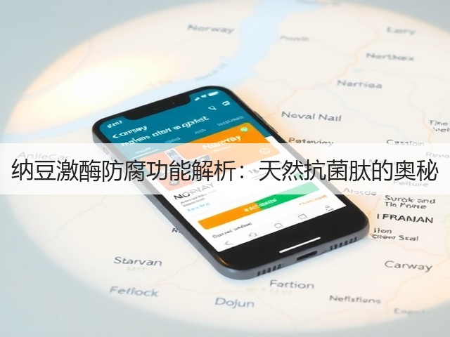 纳豆激酶防腐功能解析:天然抗菌肽的奥秘(图3) 纳豆激酶防腐功能解析:天然抗菌肽的奥秘(图3)