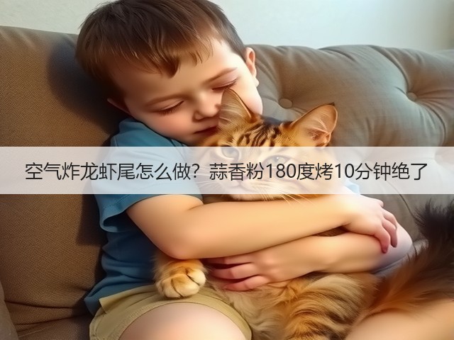 空气炸龙虾尾怎么做?蒜香粉180度烤10分钟绝了(图3) 空气炸龙虾尾怎么做?蒜香粉180度烤10分钟绝了(图3)