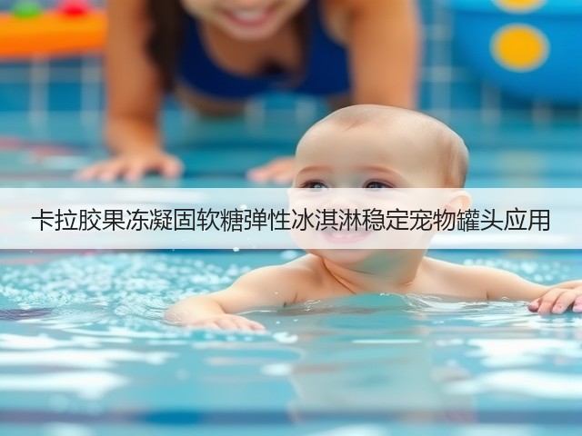 卡拉胶果冻凝固软糖弹性冰淇淋稳定宠物罐头应用(图2) 卡拉胶果冻凝固软糖弹性冰淇淋稳定宠物罐头应用(图2)