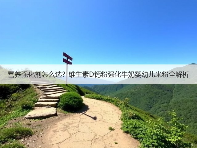 营养强化剂怎么选?维生素D钙粉强化牛奶婴幼儿米粉全解析(图3) 营养强化剂怎么选?维生素D钙粉强化牛奶婴幼儿米粉全解析(图3)