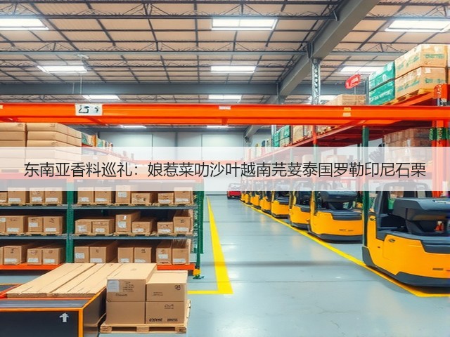 东南亚香料巡礼:娘惹菜叻沙叶越南芫荽泰国罗勒印尼石栗(图3) 东南亚香料巡礼:娘惹菜叻沙叶越南芫荽泰国罗勒印尼石栗(图3)