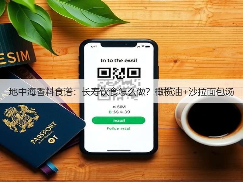 地中海香料食谱：长寿饮食怎么做？橄榄油+沙拉面包汤