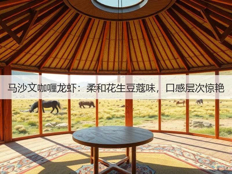 马沙文咖喱龙虾：柔和花生豆蔻味，口感层次惊艳