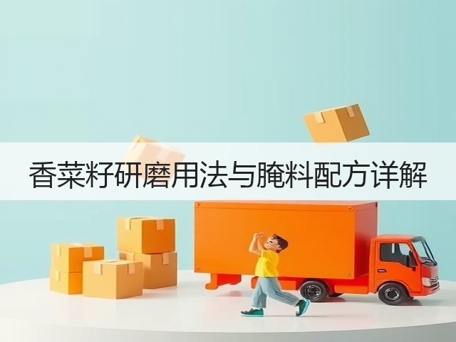 香菜籽研磨用法与腌料配方详解(图2) 香菜籽研磨用法与腌料配方详解(图2)