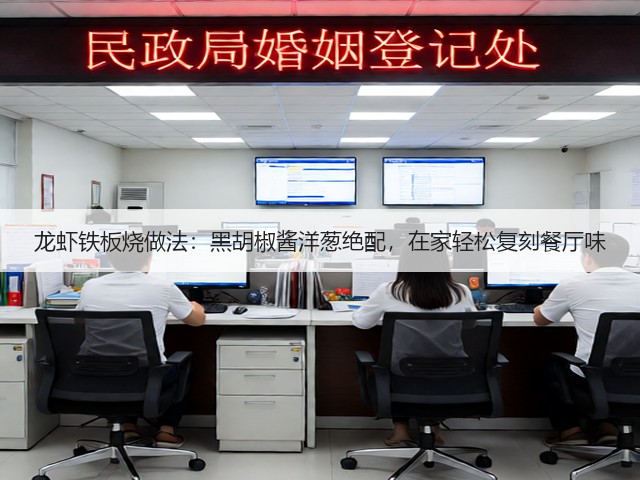 龙虾铁板烧做法:黑胡椒酱洋葱绝配,在家轻松复刻餐厅味(图1) 龙虾铁板烧做法:黑胡椒酱洋葱绝配,在家轻松复刻餐厅味(图1)