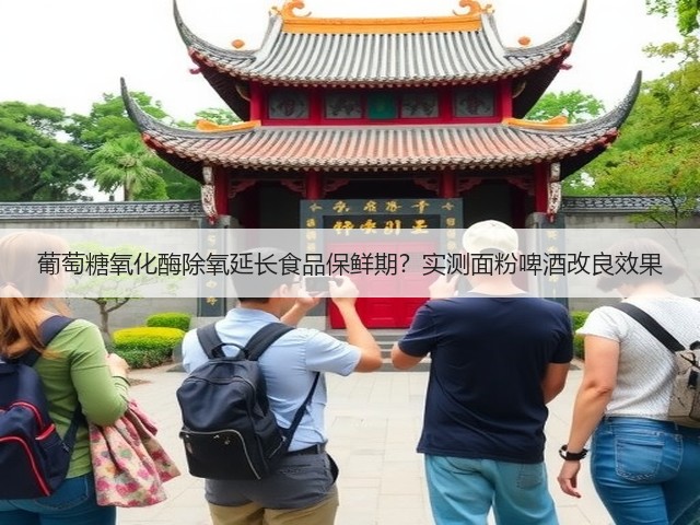 葡萄糖氧化酶除氧延长食品保鲜期?实测面粉啤酒改良效果(图1) 葡萄糖氧化酶除氧延长食品保鲜期?实测面粉啤酒改良效果(图1)