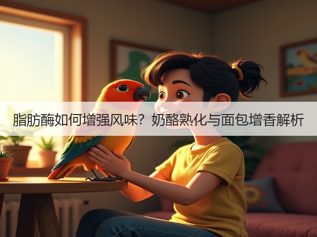 脂肪酶如何增强风味?奶酪熟化与面包增香解析(图2) 脂肪酶如何增强风味?奶酪熟化与面包增香解析(图2)