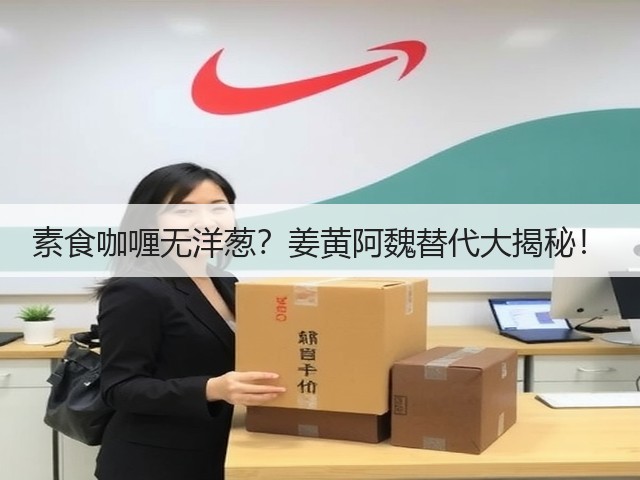 素食咖喱无洋葱?姜黄阿魏替代大揭秘!(图2) 素食咖喱无洋葱?姜黄阿魏替代大揭秘!(图2)