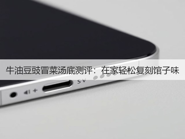 牛油豆豉冒菜汤底测评:在家轻松复刻馆子味(图1) 牛油豆豉冒菜汤底测评:在家轻松复刻馆子味(图1)
