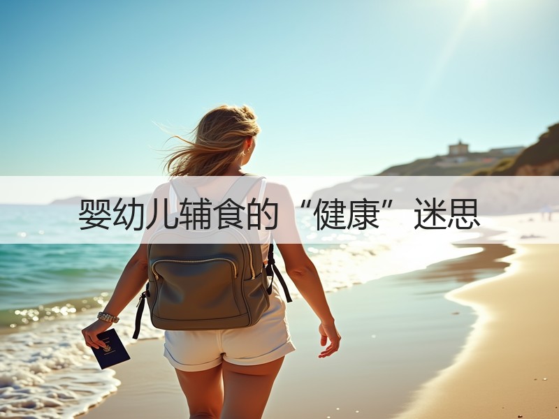 婴幼儿辅食的“健康”迷思