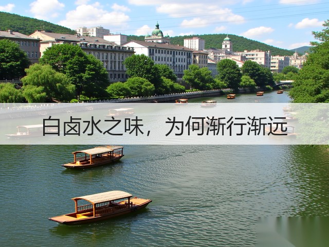 白卤水之味,为何渐行渐远(图1) 白卤水之味,为何渐行渐远(图1)