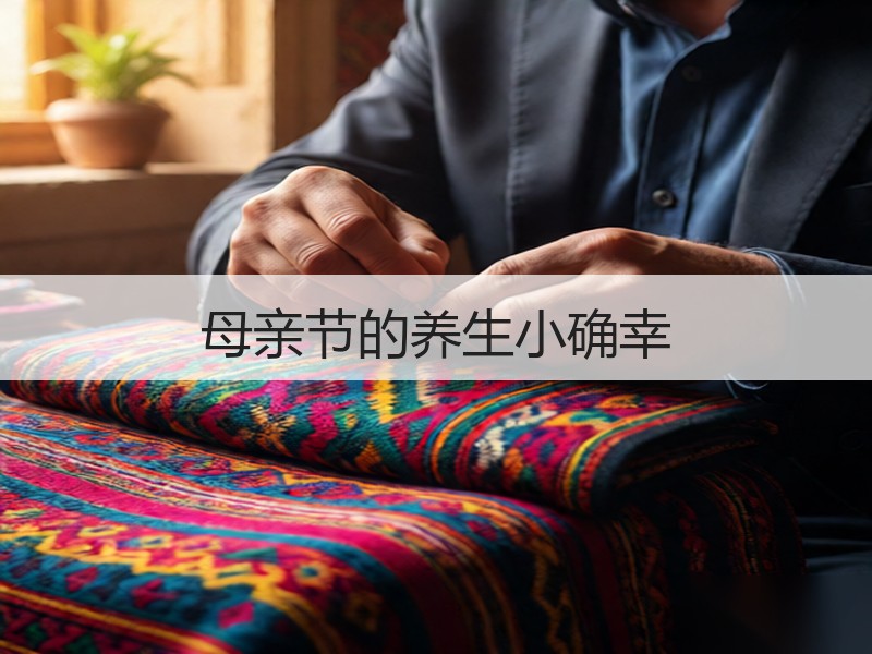 母亲节的养生小确幸