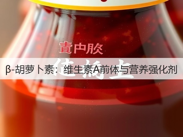 β-胡萝卜素:维生素A前体与营养强化剂(图1) β-胡萝卜素:维生素A前体与营养强化剂(图1)