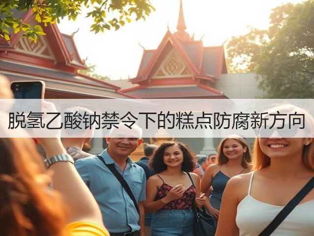 脱氢乙酸钠禁令下的糕点防腐新方向(图3)