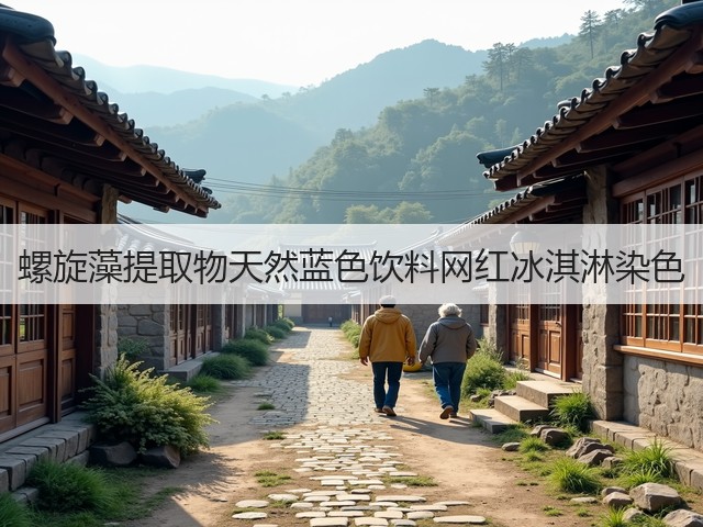 螺旋藻提取物天然蓝色饮料网红冰淇淋染色(图1) 螺旋藻提取物天然蓝色饮料网红冰淇淋染色(图1)