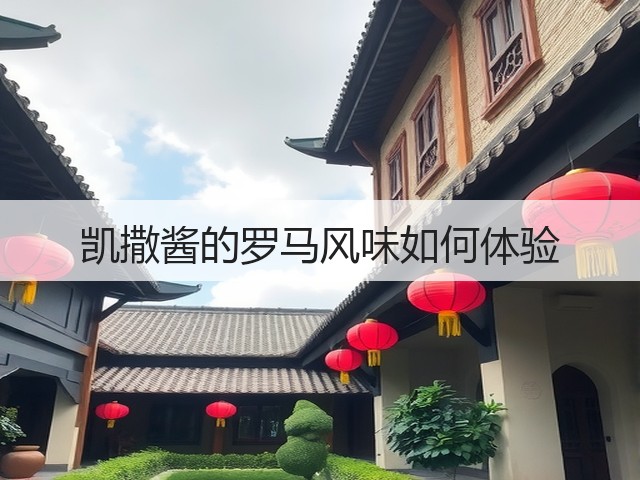 凯撒酱的罗马风味如何体验(图3) 凯撒酱的罗马风味如何体验(图3)