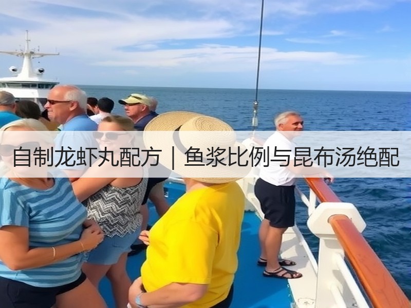 自制龙虾丸配方｜鱼浆比例与昆布汤绝配
