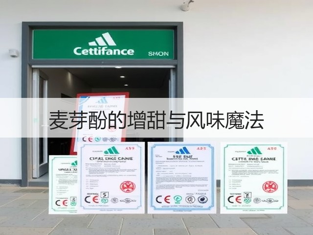 麦芽酚的增甜与风味魔法(图3) 麦芽酚的增甜与风味魔法(图3)