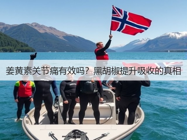 姜黄素关节痛有效吗?黑胡椒提升吸收的真相(图2) 姜黄素关节痛有效吗?黑胡椒提升吸收的真相(图2)