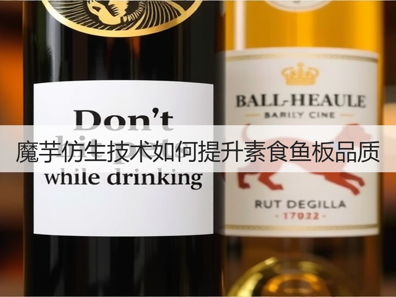 魔芋仿生技术如何提升素食鱼板品质