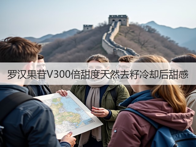 罗汉果苷V300倍甜度天然去籽冷却后甜感(图1) 罗汉果苷V300倍甜度天然去籽冷却后甜感(图1)