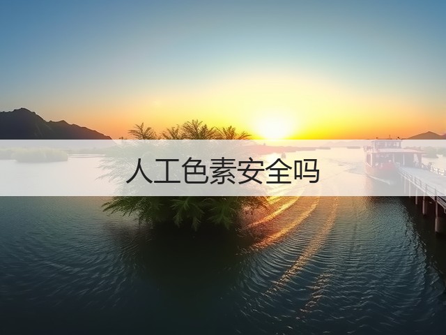 人工色素安全吗(图2) 人工色素安全吗(图2)