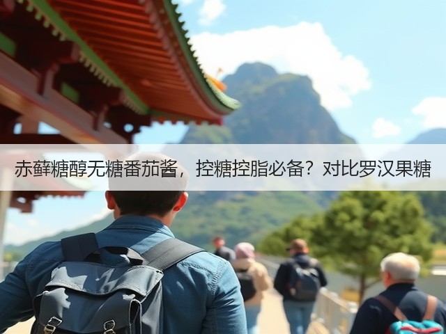 赤藓糖醇无糖番茄酱,控糖控脂必备?对比罗汉果糖(图1) 赤藓糖醇无糖番茄酱,控糖控脂必备?对比罗汉果糖(图1)