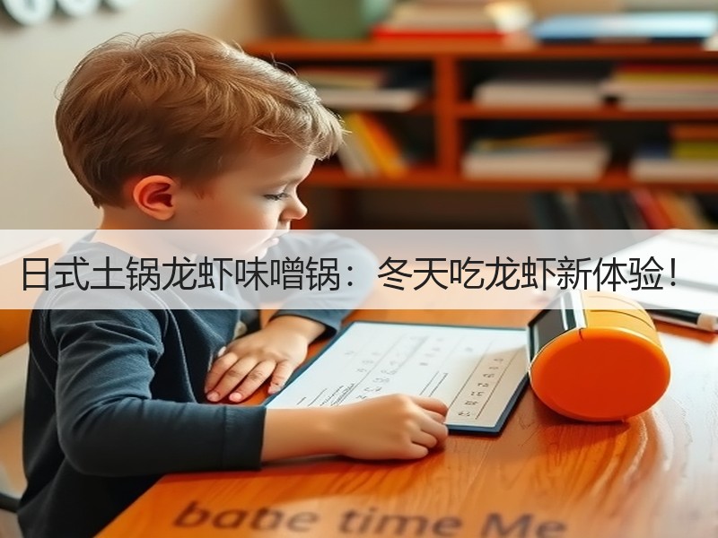 日式土锅龙虾味噌锅：冬天吃龙虾新体验！