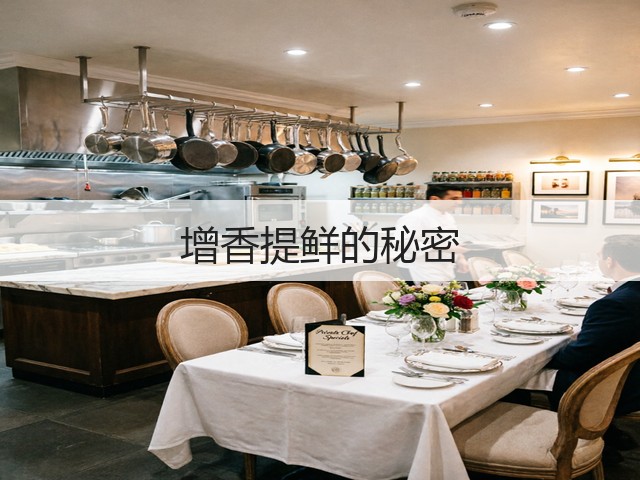 增香提鲜的秘密(图3) 增香提鲜的秘密(图3)
