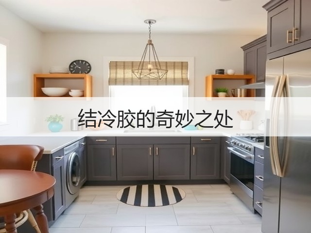 结冷胶的奇妙之处(图1)