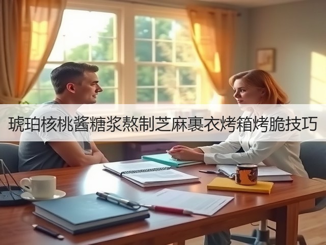 琥珀核桃酱糖浆熬制芝麻裹衣烤箱烤脆技巧(图3) 琥珀核桃酱糖浆熬制芝麻裹衣烤箱烤脆技巧(图3)