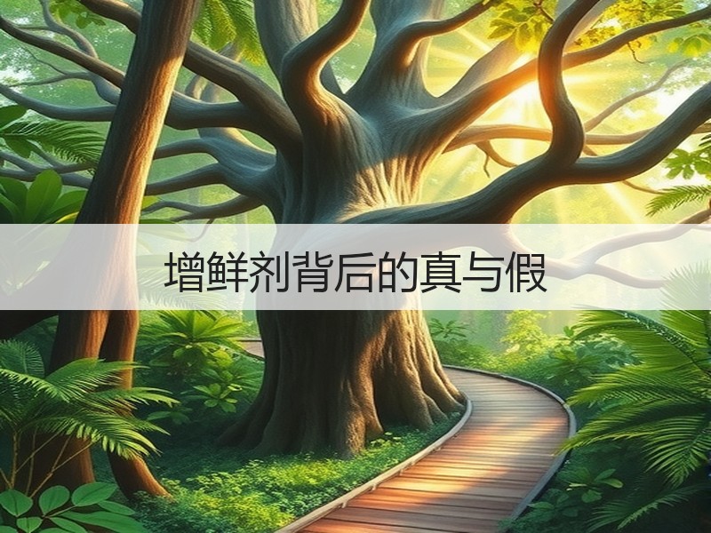 增鲜剂背后的真与假