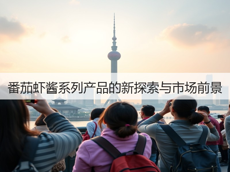 番茄虾酱系列产品的新探索与市场前景