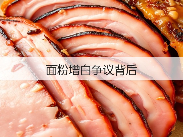 面粉增白争议背后(图1) 面粉增白争议背后(图1)