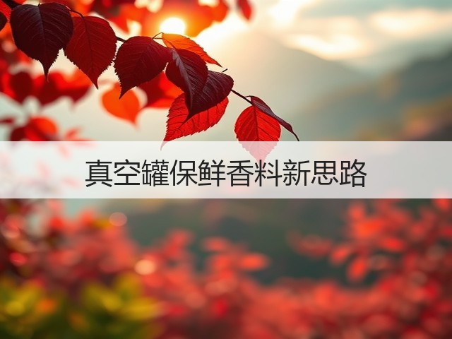 真空罐保鲜香料新思路(图3) 真空罐保鲜香料新思路(图3)