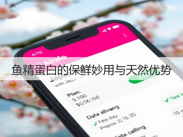 鱼精蛋白的保鲜妙用与天然优势(图2) 鱼精蛋白的保鲜妙用与天然优势(图2)