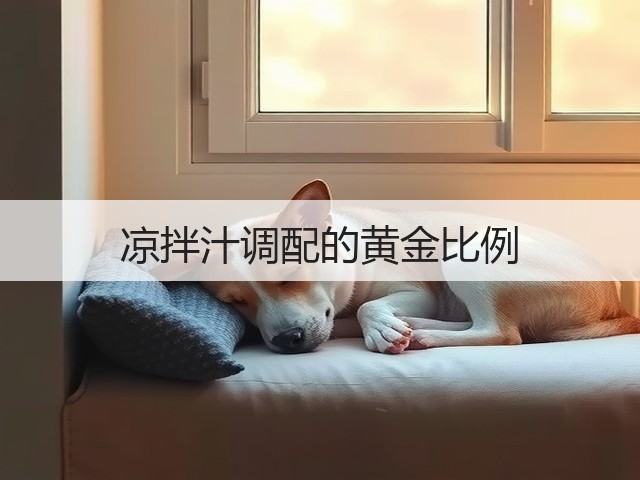 凉拌汁调配的黄金比例(图3) 凉拌汁调配的黄金比例(图3)