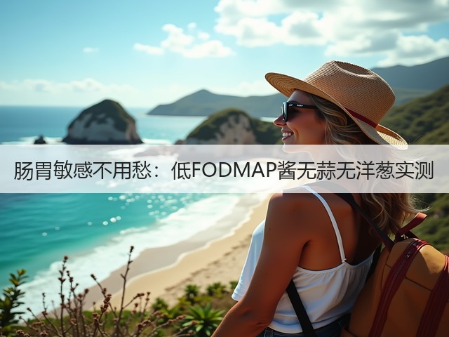 肠胃敏感不用愁:低FODMAP酱无蒜无洋葱实测(图3) 肠胃敏感不用愁:低FODMAP酱无蒜无洋葱实测(图3)