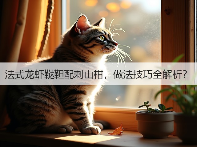 法式龙虾鞑靼配刺山柑,做法技巧全解析?(图1) 法式龙虾鞑靼配刺山柑,做法技巧全解析?(图1)